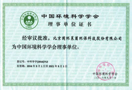 中國環(huán)境科學學會理事單位證書