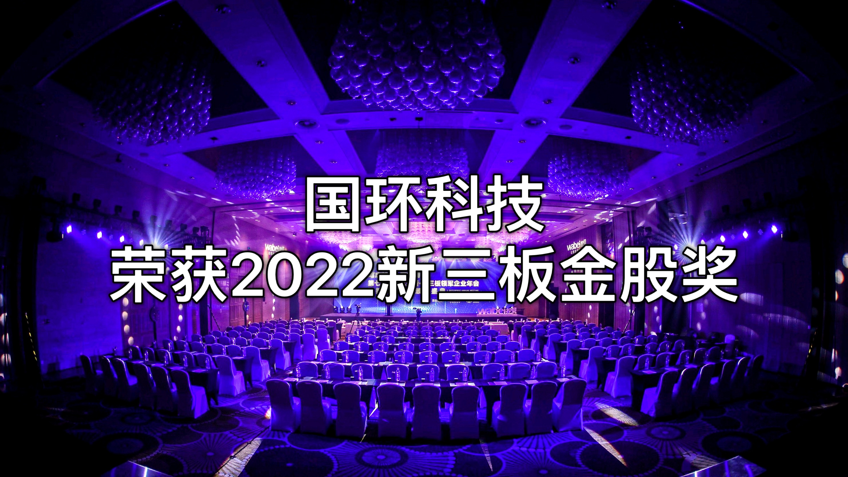 北京國(guó)環(huán)萊茵環(huán)保科技股份有限公司榮獲“2022新三板金股獎(jiǎng)”